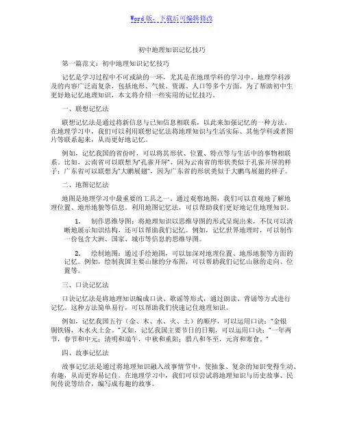 初中地理知识记忆技巧范文