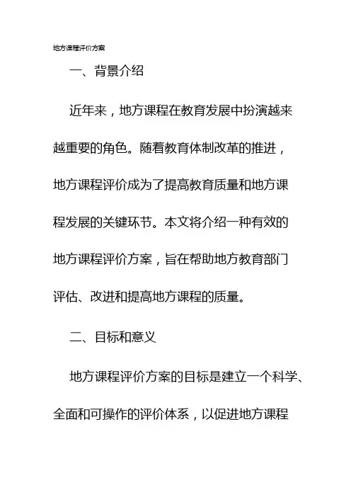 地方课程评价方案