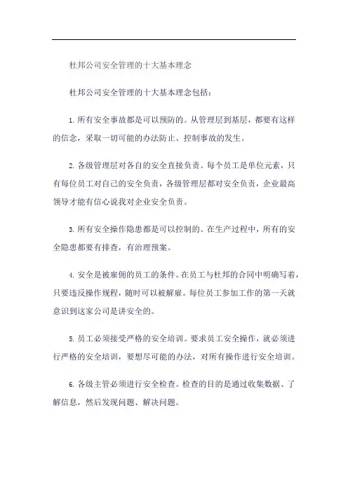 杜邦公司安全管理的十大基本理念