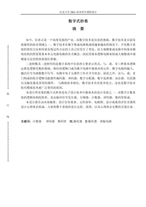 数字式秒表实验报告