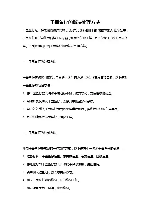 干墨鱼仔的做法处理方法