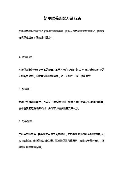 奶牛喂养的配方及方法