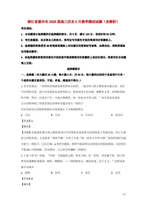 浙江省嘉兴市2025届高三历史5月教学测试试题含解析