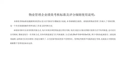 物业管理企业绩效考核标准及评分细则