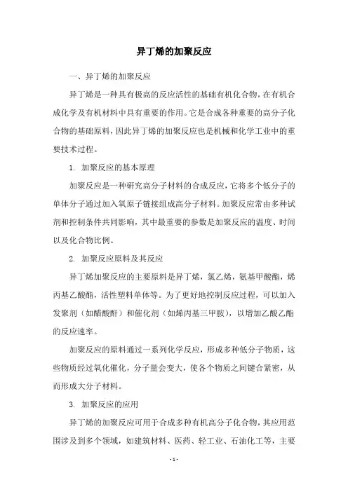 异丁烯的加聚反应