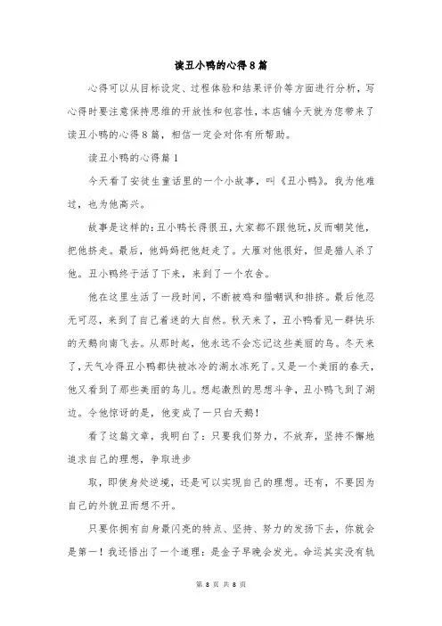 读丑小鸭的心得8篇