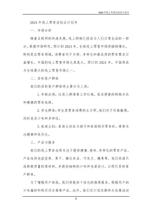 2024年线上零食店创业计划书