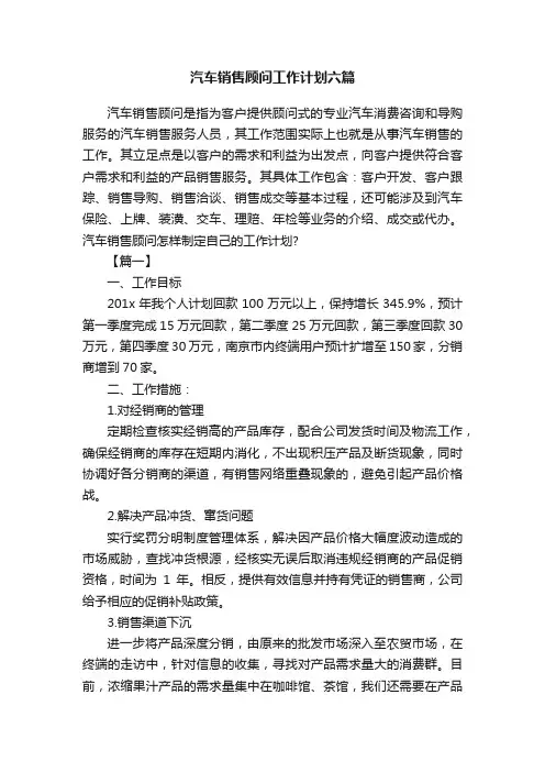 汽车销售顾问工作计划六篇