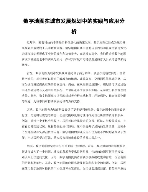 数字地图在城市发展规划中的实践与应用分析