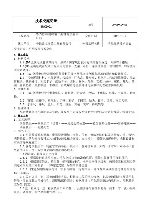 明配线管技术交底