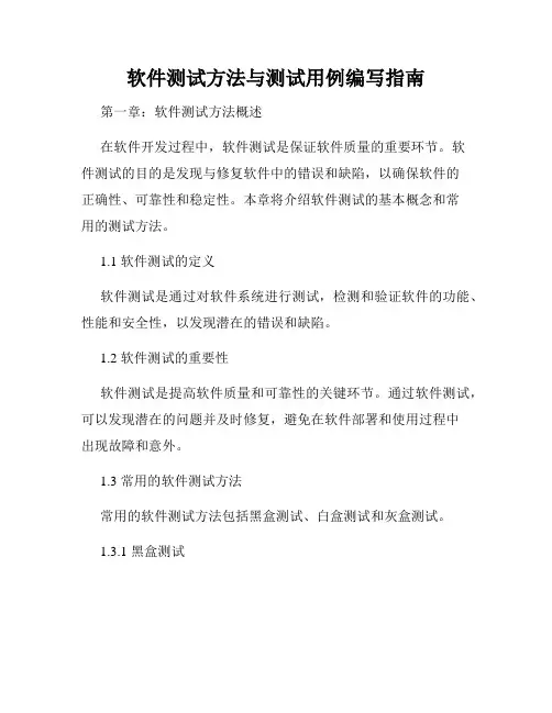 软件测试方法与测试用例编写指南