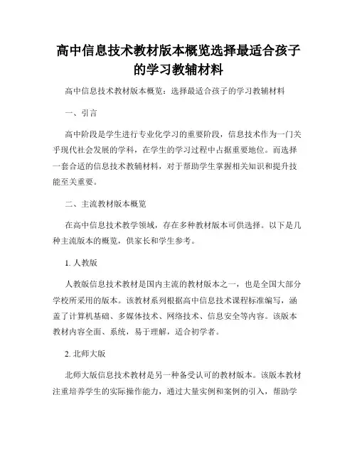 高中信息技术教材版本概览选择最适合孩子的学习教辅材料