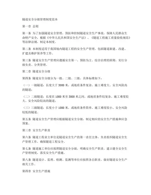 隧道安全分级管理制度范本