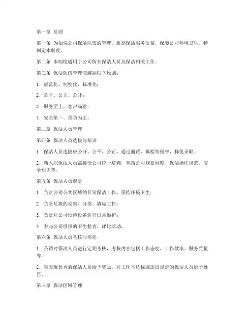 公司保洁队伍管理制度