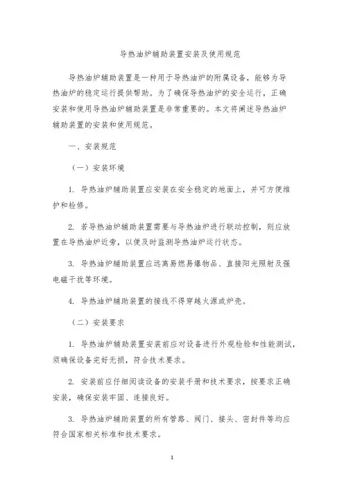 导热油炉辅助装置安装及使用规范