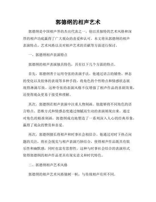 郭德纲的相声艺术