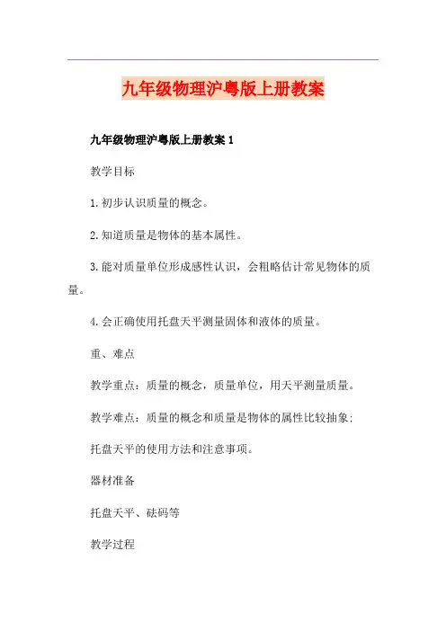 九年级物理沪粤版上册教案