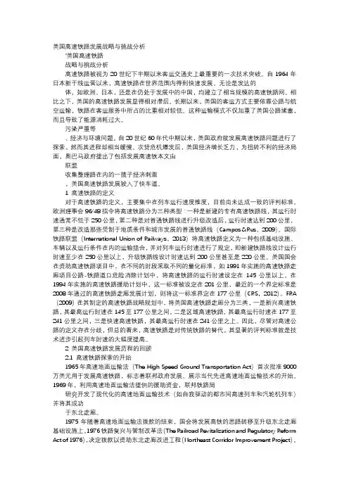 应用文-美国高速铁路发展战略与挑战分析