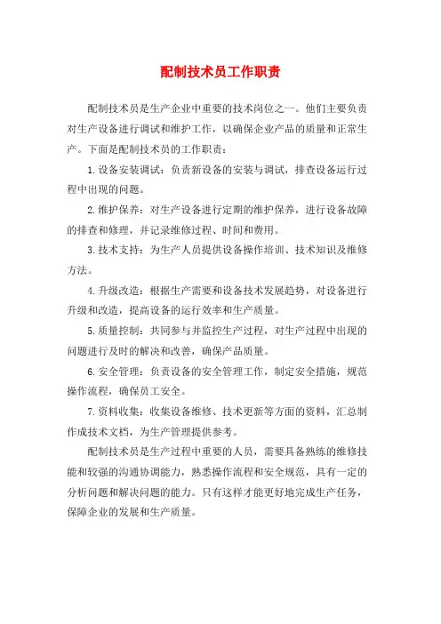 配制技术员工作职责