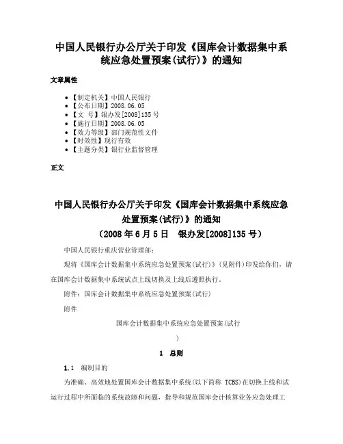 中国人民银行办公厅关于印发《国库会计数据集中系统应急处置预案(试行)》的通知