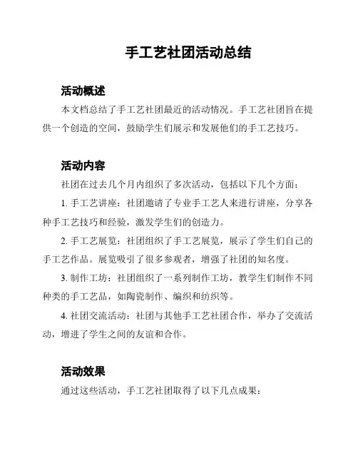 手工艺社团活动总结
