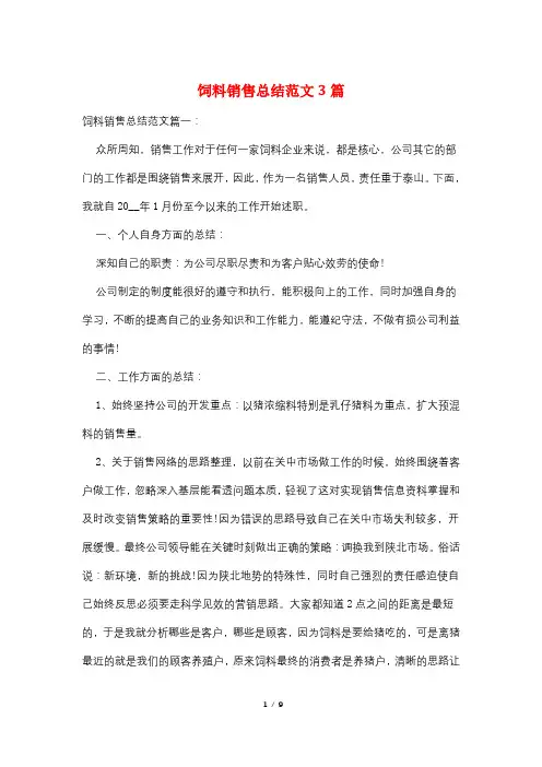 饲料销售总结范文3篇