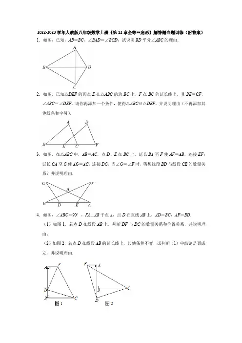 2022-2023学年人教版八年级数学上册《第12章全等三角形》解答题专题训练(附答案)