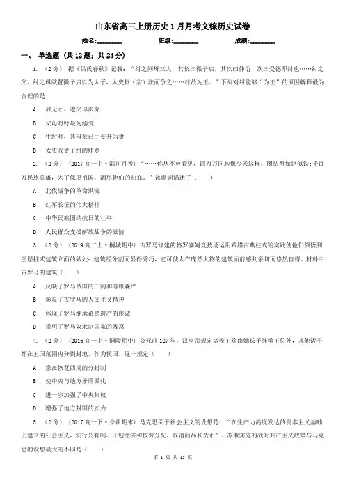 山东省高三上册历史1月月考文综历史试卷