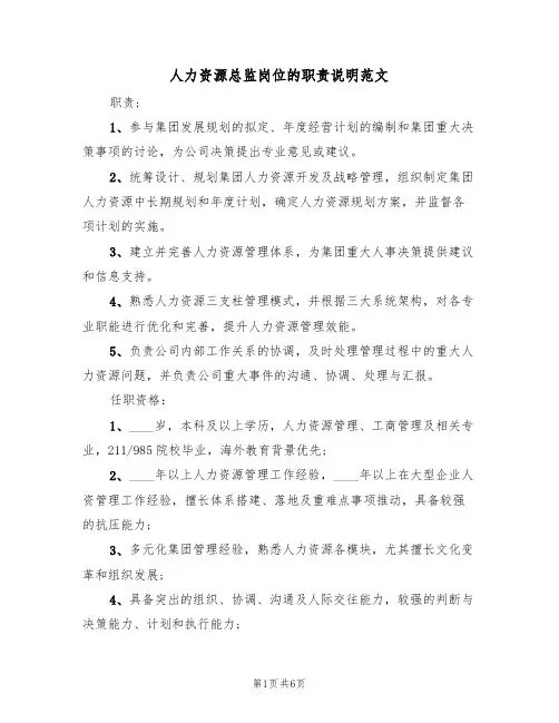 人力资源总监岗位的职责说明范文(3篇)