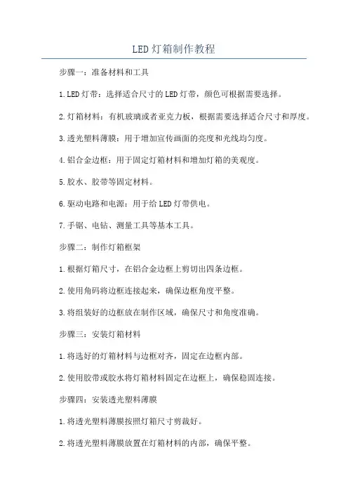 LED灯箱制作教程