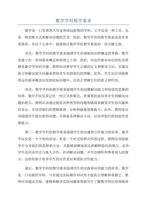 数学学科教学要求