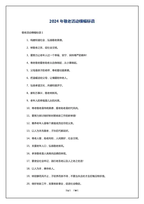 2024年敬老活动横幅标语
