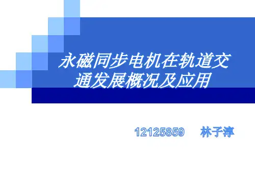 永磁同步电机在轨道交通发展概况及应用