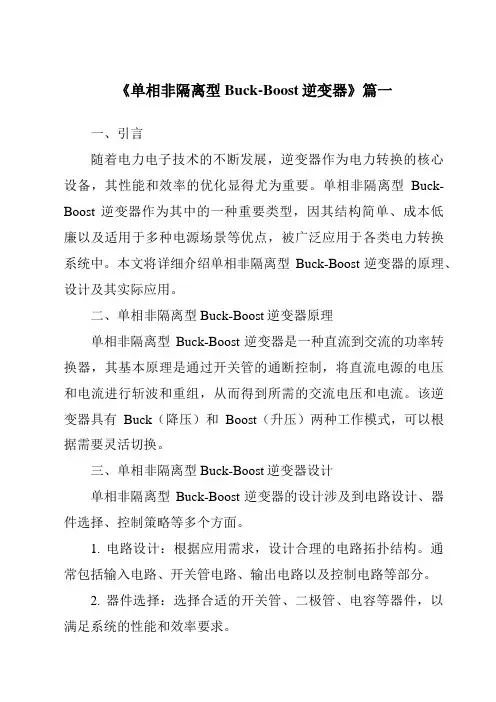 《单相非隔离型Buck-Boost逆变器》