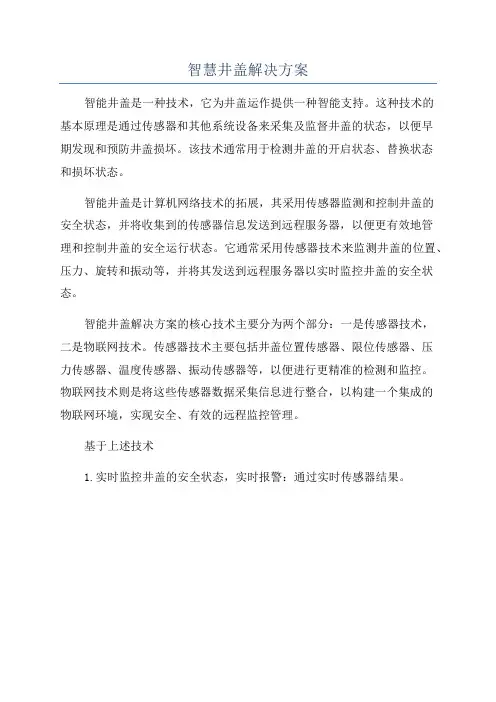 智慧井盖解决方案