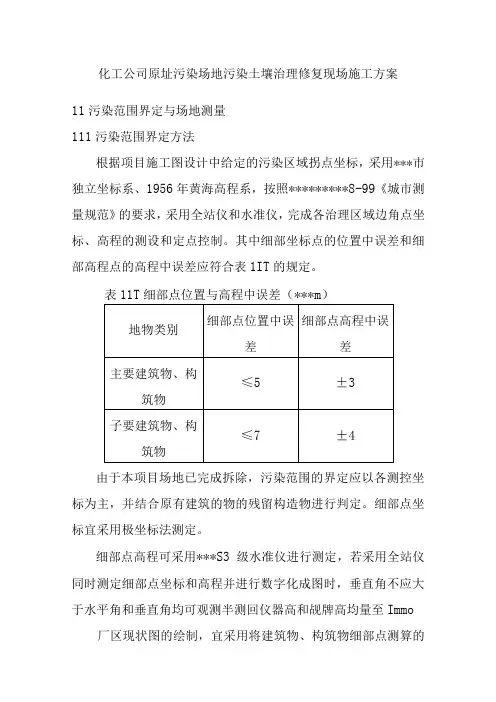 化工公司原址污染场地污染土壤治理修复现场施工方案