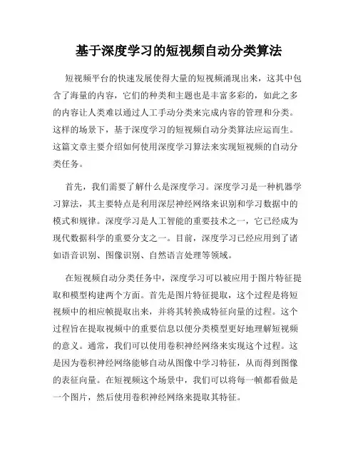 基于深度学习的短视频自动分类算法