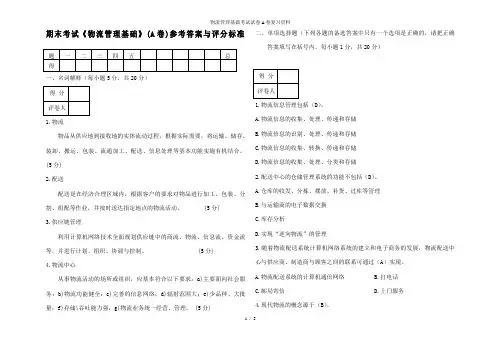物流管理基础考试试卷A卷复习资料