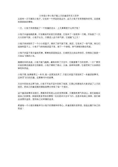 三年级小学小兔子能上天的童话作文三百字