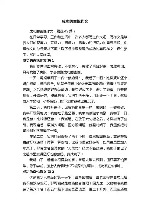 成功的喜悦作文（精选49篇）