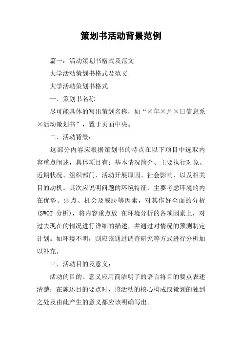 策划书活动背景范例