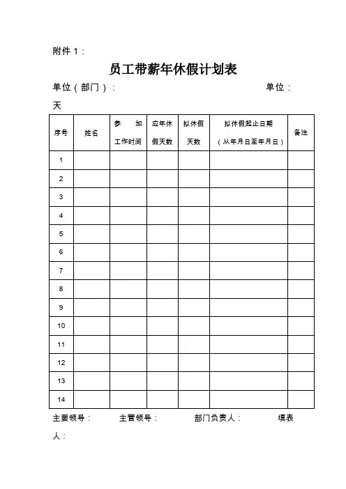 员工带薪年休假计划表