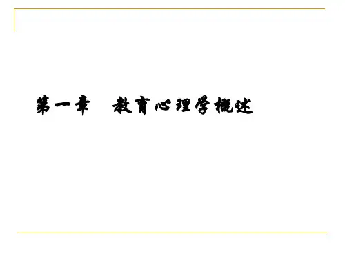 第一章 教育心理学概述