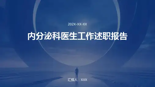 内分泌科医生工作述职报告PPT