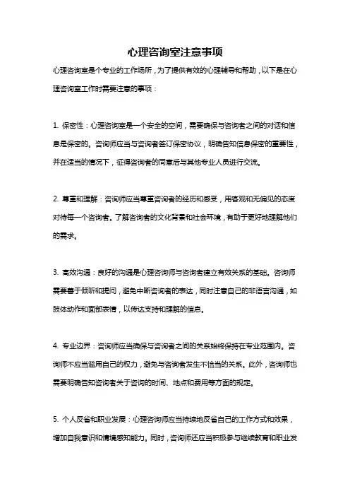 心理咨询室注意事项