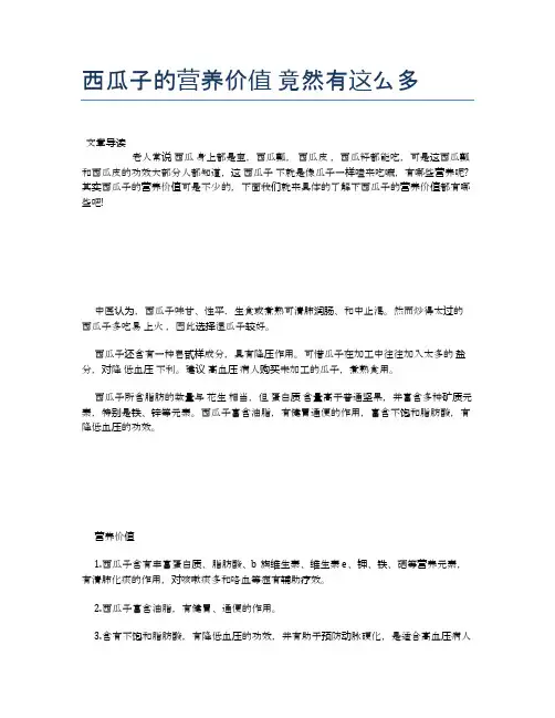 西瓜子的营养价值竟然有这么多【食物营养功效大全】