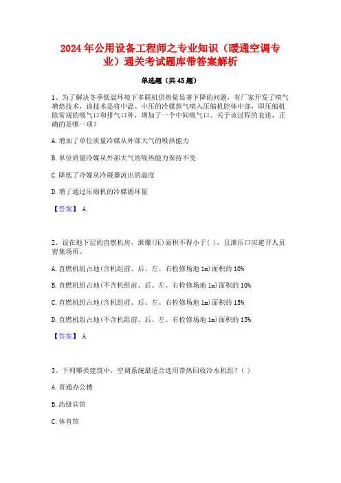 2024年公用设备工程师之专业知识(暖通空调专业)通关考试题库带答案解析