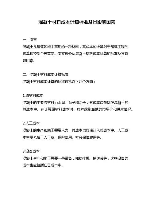 混凝土材料成本计算标准及其影响因素