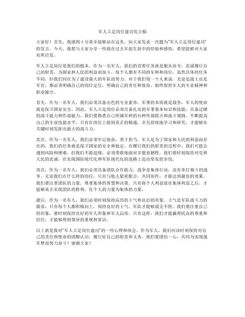 军人立足岗位建功发言稿