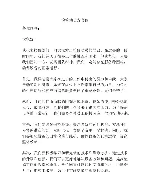 检修动员发言稿